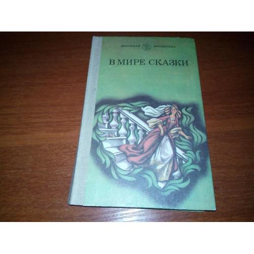 В МИРЕ СКАЗКИ. Сказки писателей разных стран (Рисунки Николая Богданца)