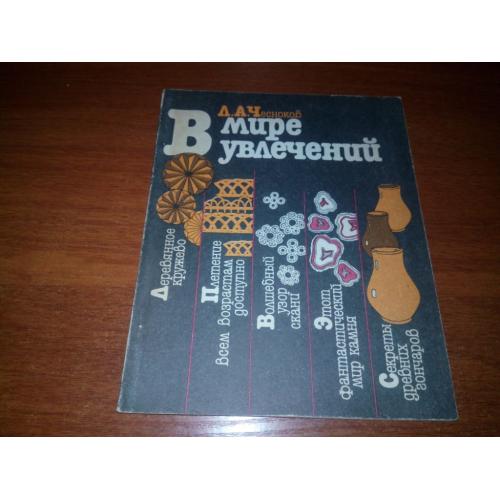 В мире увлечений (Чесноков Л.А.)