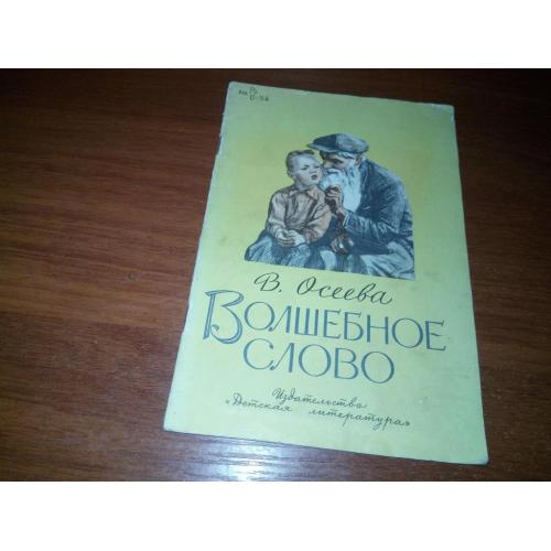 В. Осеева ВОЛШЕБНОЕ СЛОВО. Рассказы (Рисунки А. Пахомова)