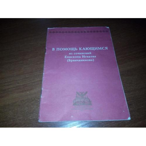 В помощь кающимся из сочинений Епископа Игнатия (Брянчанинова)
