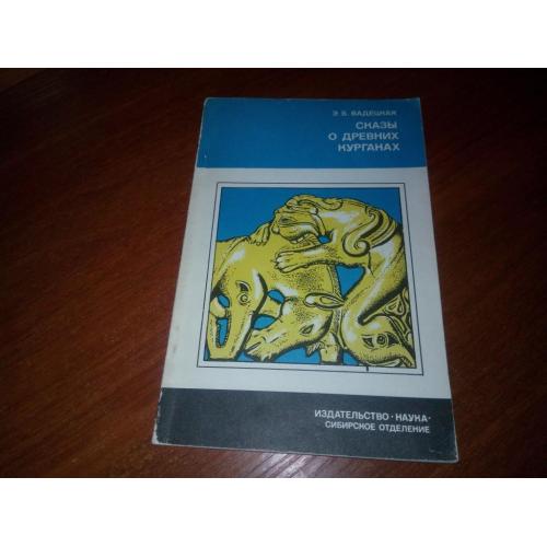 Вадецкая СКАЗЫ О ДРЕВНИХ КУРГАНАХ