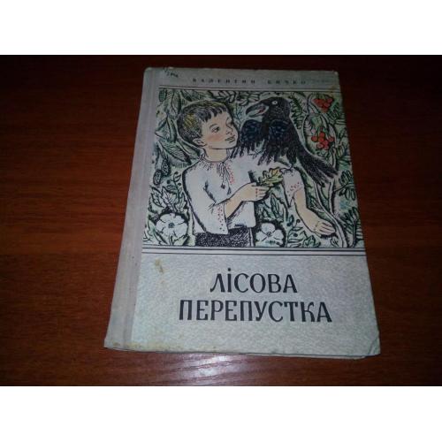 Валентин Бичко ЛІСОВА ПЕРЕПУСТКА. Казка (Художник Лариса Гармиза)