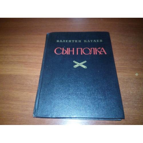 Валентин Катаев СЫН ПОЛКА (Рисунки О. Верейского)