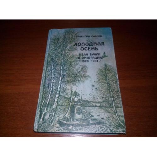 Валентин Лавров ХОЛОДНАЯ ОСЕНЬ. Иван Бунин в эмиграции (1920-1953)