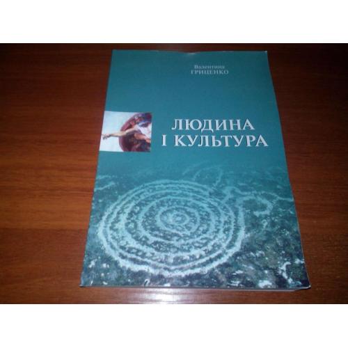 Валентина Гриценко ЛЮДИНА і КУЛЬТУРА