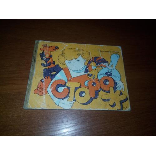 Валентина Осеева СТОРОЖ (Книжка-планшетка)