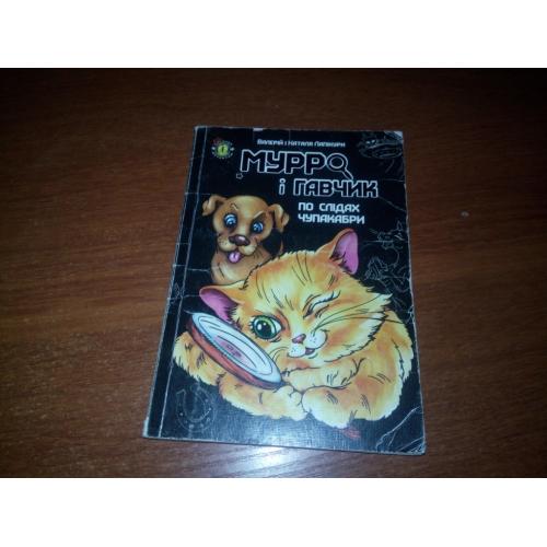 Валерій і Наталя Лапікури МУРРО і ГАВЧИК по слідах чупакабри