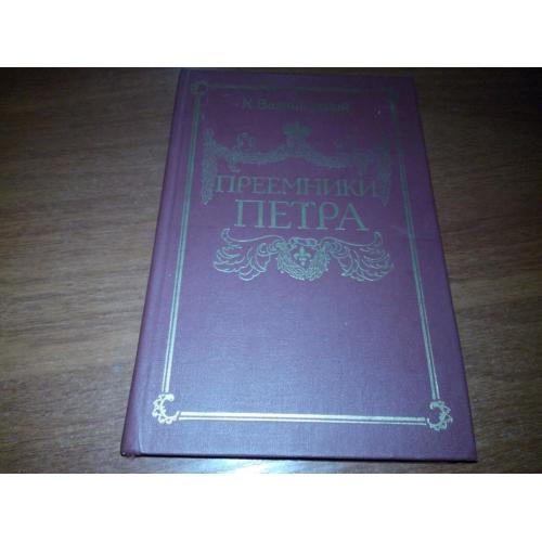 Валишевский Преемники Петра (Репринт 1912 года)