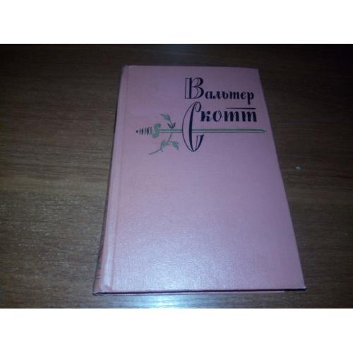Вальтер Скотт СОБРАНИЕ СОЧИНЕНИЙ (Том 16) - Сент-Ронанские воды
