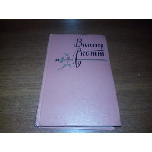 Вальтер Скотт СОБРАНИЕ СОЧИНЕНИЙ (Том 17) - Вудсток