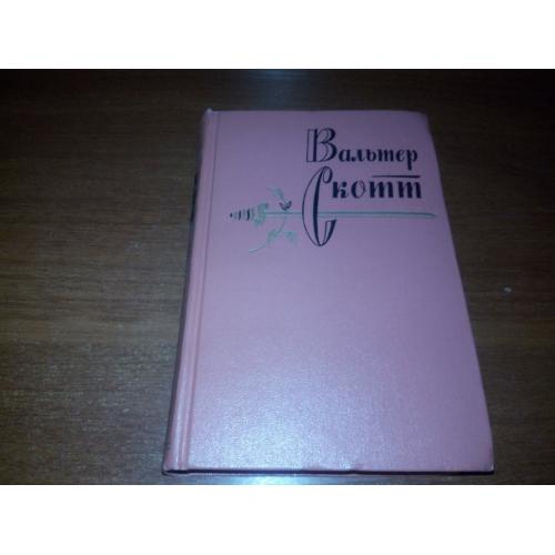 Вальтер Скотт СОБРАНИЕ СОЧИНЕНИЙ (Том 19) - Талисман + Поэмы и стихотворения