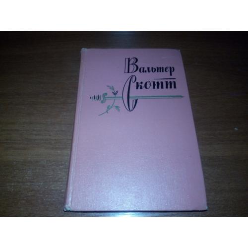 Вальтер Скотт СОБРАНИЕ СОЧИНЕНИЙ (Том 5) - Роб Рой