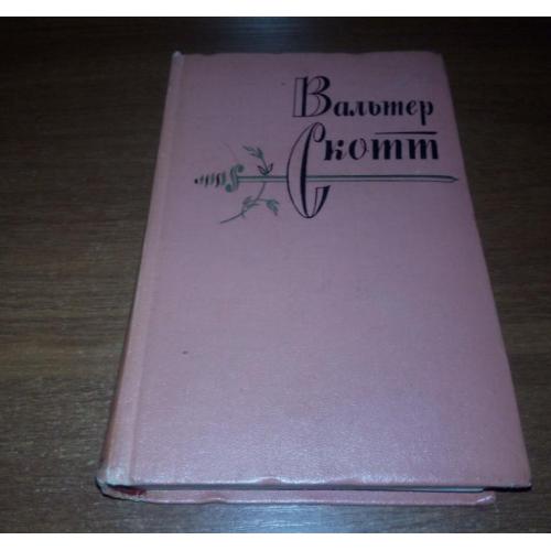 Вальтер Скотт СОБРАНИЕ СОЧИНЕНИЙ (Том 6) - Эдинбургская темница