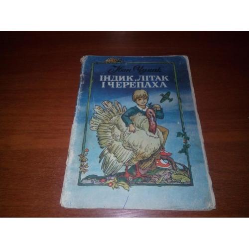 Іван Чумак ІНДИК, ЛІТАК і ЧЕРЕПАХА