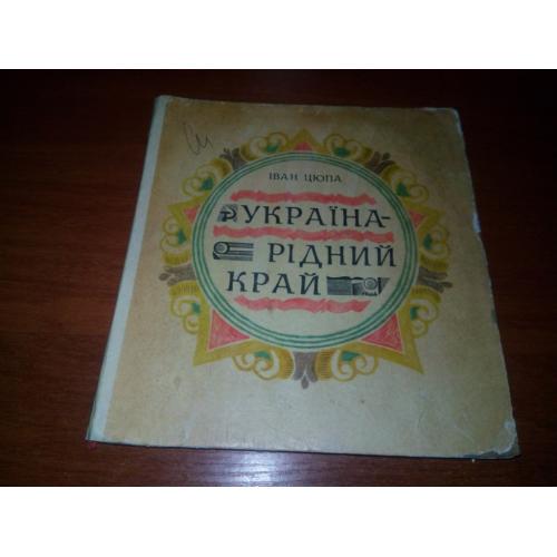 Іван Цюпа Україна - рідний край