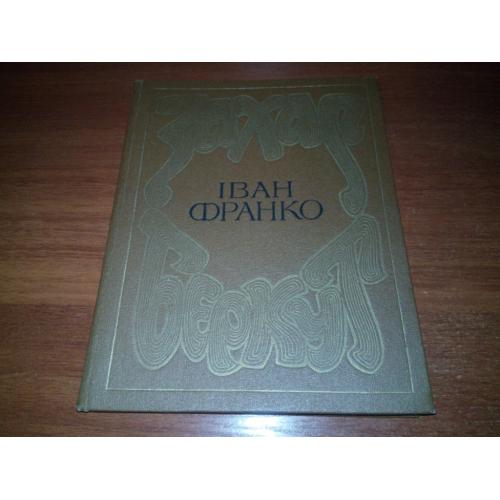 Іван Франко ЗАХАР БЕРКУТ (Художник Іван Крислач)