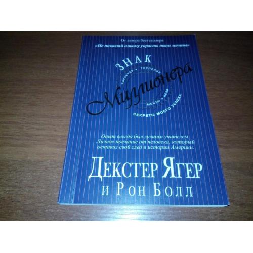 Знак миллионера (Декстер Ягер и Рон Болл)