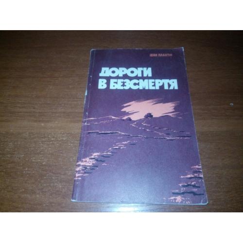 Іван Плахтін ДОРОГИ В БЕЗСМЕРТЯ (Сторінки фронтового зошита)
