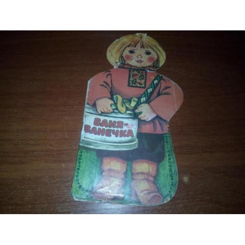 Ваня-Ванечка