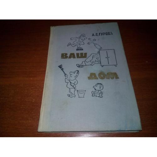Ваш дом