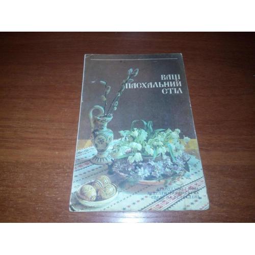Ваш пасхальний стіл
