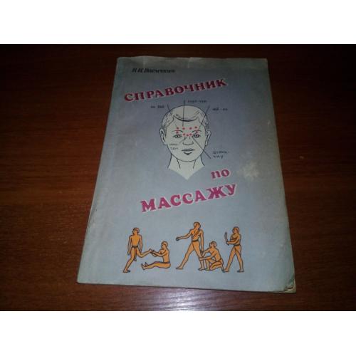 Васичкин СПРАВОЧНИК ПО МАССАЖУ