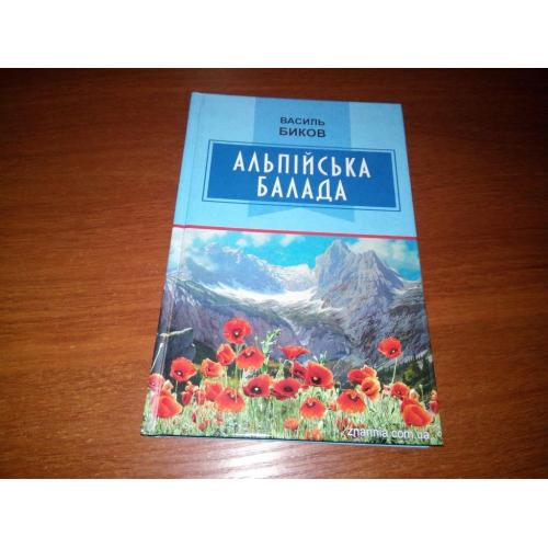 Василь Биков Альпійська балада