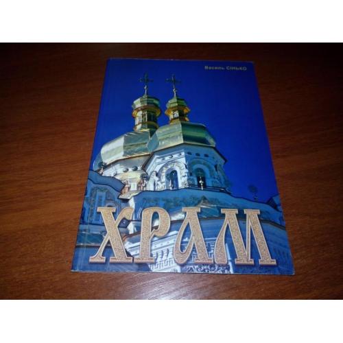 Василь Сінько ХРАМ (З автографом автора!!!)