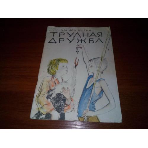 Василь Витка ТРУДНАЯ ДРУЖБА (Рисунки Андрея Пахомова)