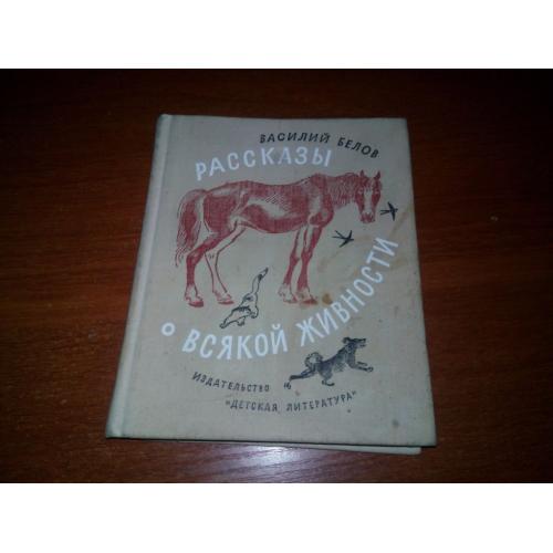 Василий Белов Рассказы о всякой живности (Рисунки Н. Устинова)
