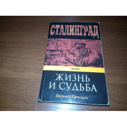 Василий Гроссман ЖИЗНЬ и СУДЬБА (Pocketbook)