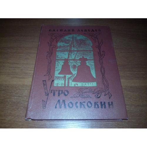 Василий Лебедев УТРО МОСКОВИИ (Рисунки Ю. Лаврухина)