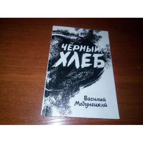 Василий Медунецкий ЧЁРНЫЙ ХЛЕБ (С автографом автора!)