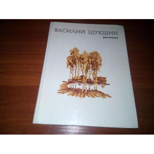 Василий Шукшин РАССКАЗЫ