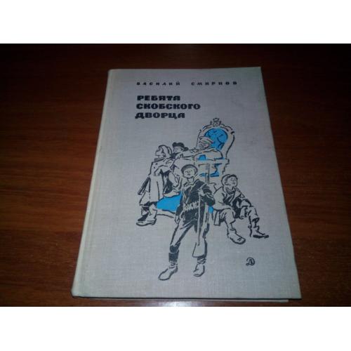 Василий Смирнов РЕБЯТА СКОБСКОГО ДВОРЦА. Повесть (Рисунки П. Пинкисевича)