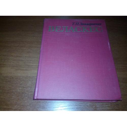 Веласкес (Знамеровская Т.П.)