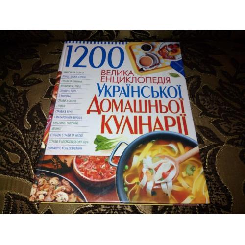 Велика енциклопедія української домашньої кулінарії (1200 рецептів !!!)