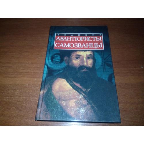 Великие авантюристы и самозванцы