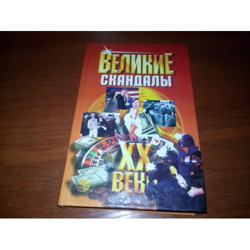Великие скандалы ХХ век