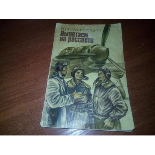 Вениамин Росин Вылетаем на рассвете (Рассказы)