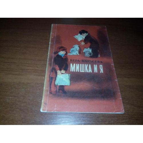 Вера Карасёва МИШКА и Я