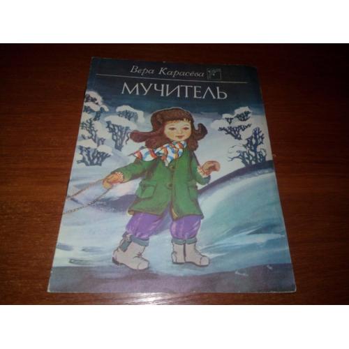 Вера Карасёва МУЧИТЕЛЬ