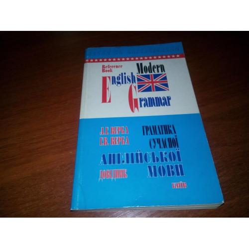 Верба ГРАМАТИКА АНГЛІЙСЬКОЇ МОВИ. Збірник вправ. ENGLISH GRAMMAR