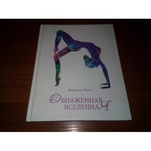 Вероника Нерло ОБНАЖЕННАЯ ВСЕЛЕННАЯ