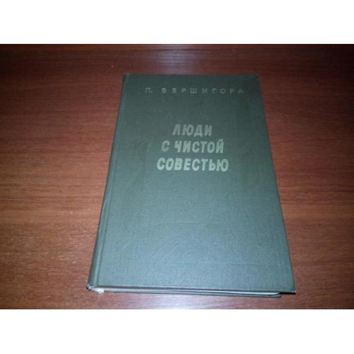 Вершигора П. Люди с чистой совестью