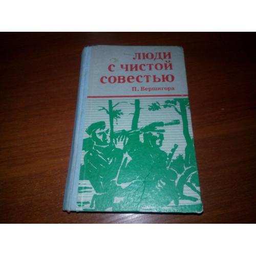 Вершигора П. Люди с чистой совестью