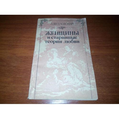 Веселовский ЖЕНЩИНЫ и старинные теории любви (Репринт 1898 года!!!)