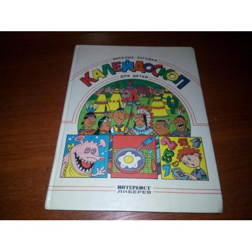 Веселые загадки КАЛЕЙДОСКОП для детей