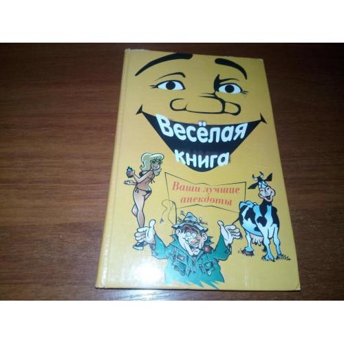 Весёлая книга - Ваши лучшие анекдоты