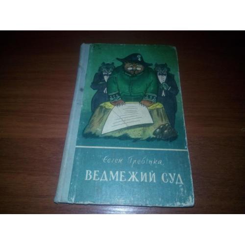 Євген Гребінка ВЕДМЕЖИЙ СУД (Малюнки Юрія Северина)